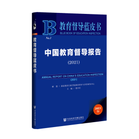 中国教育督导报告（2021）                               教育督导蓝皮书                    国家教育行政学院教育督导与评价研究中心 研创;樊平军 主编