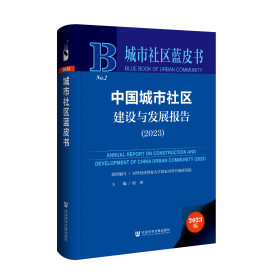 现货 官方正版 中国城市社区建设与发展报告（2023）对外经济贸易大学国家对外开放研究院 组织编写;原珂 主编