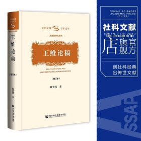 【全新】王维论稿（增订本） 社科文献学术文库·文史哲研究系列 陈铁民 著【社会科学文献出版社+官方正版+现货直发+可开发票】