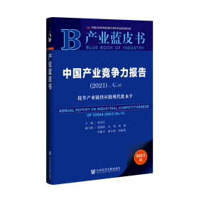 中国产业竞争力报告（2021·No.10）：提升产业链供应链现代化水平                      产业蓝皮书                张其仔 主编;郭朝先 白玫 邓洲 叶振宇 胡文龙 张航燕 副主编