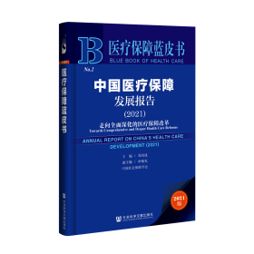 中国医疗保障发展报告（2021）：走向全面深化的医疗保障改革                医疗保障蓝皮书             郑功成 主编;申曙光 副主编