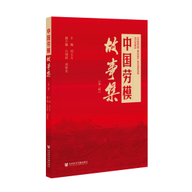 中国劳模故事集（第二辑）