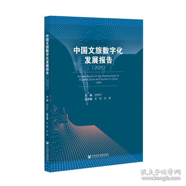 中国文旅数字化发展报告（2021）