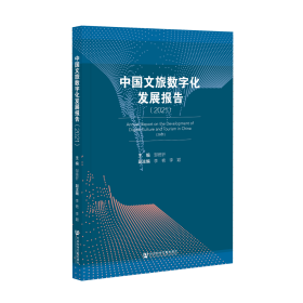 中国文旅数字化发展报告（2021）                        邹统钎 主编;李艳 李颖 副主编