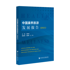 中国康养旅游发展报告（2021）