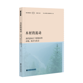 木材的流动：清代清水江下游地区的市场、权力与社会