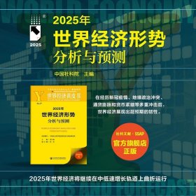 【全新】2025年世界经济形势分析与预测 世界经济黄皮书 张宇燕 主编 孙杰 副主编【社会科学文献出版社】【官方正版】【现货直发】【可开发票】【优惠购书热线 010-59367013】