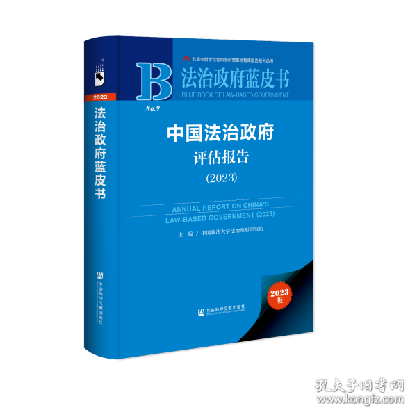 法治政府蓝皮书:中国法治政府评估报告（2023）