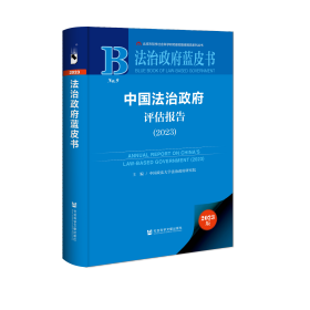 现货 官方正版 中国法治政府评估报告（2023） 中国政法大学法治政府研究院 主编