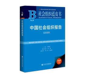 中国社会组织报告（2020）                  社会组织蓝皮书             黄晓勇 主编;徐明 执行主编;郭磊 吴丽丽 副主编