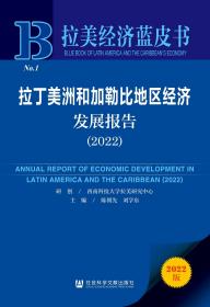 拉丁美洲和加勒比地区经济发展报告(2022)/拉美经济蓝皮书
