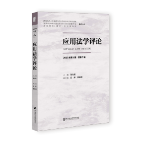 现货 官方正版 应用法学评论（2023年第1辑·总第7辑）张光君 主编