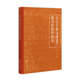 现货 官方正版 东巴古籍文献遗产整合性保护研究 胡莹 著