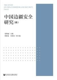 现货 官方正版 中国边疆安全研究(四) 徐黎丽 主编;韩静茹 朱璧莹 副主编