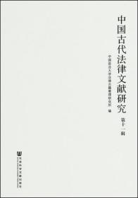 中国古代法律文献研究 第十一辑                       中国政法大学法律古籍整理研究所 编;徐世虹 主编