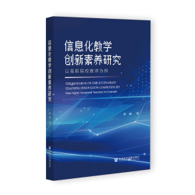 现货 官方正版 信息化教学创新素养研究;以高职院校教师为例 唐丽 著