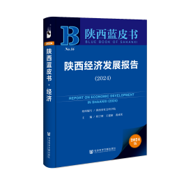 现货 官方正版 陕西经济发展报告（2024）程宁博 王建康 裴成荣 主编