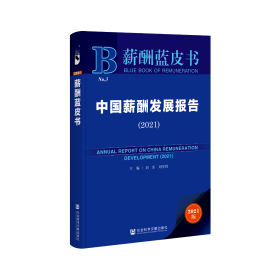 薪酬蓝皮书：中国薪酬发展报告（2021）