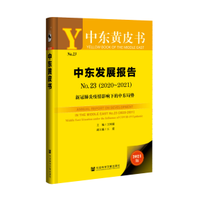 中东发展报告（No.23·2020～2021）：新冠肺炎疫情影响下的中东局势                             中东黄皮书               王林聪 主编