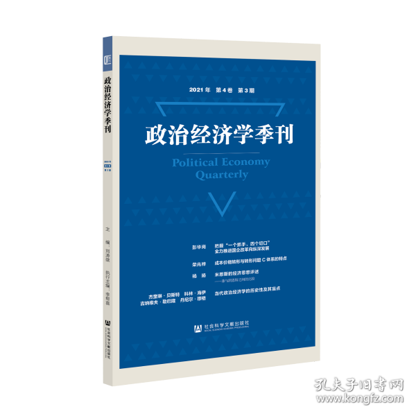 现货 官方正版 政治经济学季刊2021年第4卷第3期 刘涛雄 主编;李帮喜 执行主编