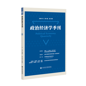 现货 官方正版 政治经济学季刊2021年第4卷第3期 刘涛雄 主编;李帮喜 执行主编