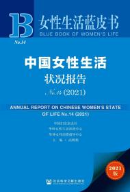 中国女性生活状况报告（No.14·2021）                               女性生活蓝皮书                  高博燕 主编