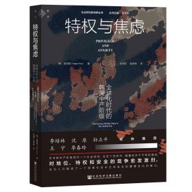 【全新】正版 《特权与焦虑 : 全球化时代的韩国中产阶级》 [韩]具海根(Hagen Koo) 著;张海东 姚烨琳 译 群学 社会研究新视野丛书 【社会科学文献出版社 官方旗舰店直发】【官方现货】【可开发票】【优惠购书热线 010-59367013】