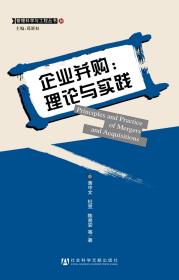 企业并购：理论与实践                        管理科学与工程丛书           黄中文 杜昱 陈易安 等著