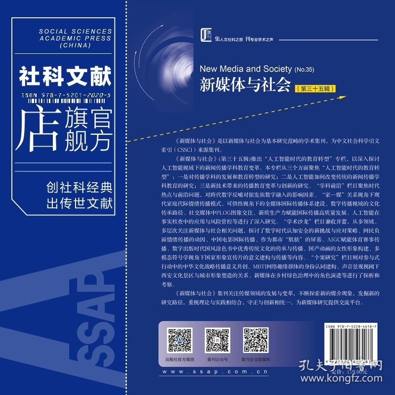 现货 官方正版 新媒体与社会（第三十五辑） 谢耘耕 陈虹 主编