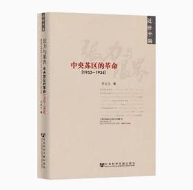 张力与限界：中央苏区的革命（1933-1934）      近世中国系列丛书     黄道炫 著