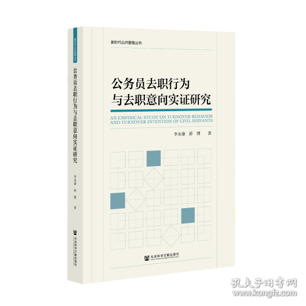 公务员去职行为与去职意向实证研究