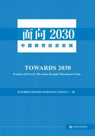 现货 官方正版 面向2030：中国教育扶贫实践 联合国教科文组织国际农村教育研究与培训中心 编