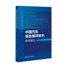 中国汽车综合测评技术研究报告（2021）                        中国汽车工程研究院股份有限公司 主编