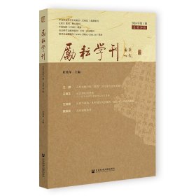 【全新】现货 《励耘学刊》（2024年第1辑，总第39辑） 杜桂萍 主编 集刊 【社会科学文献出版社 官方旗舰店直发】【正版全新】【可开发票】【优惠购书热线 010-59367013】
