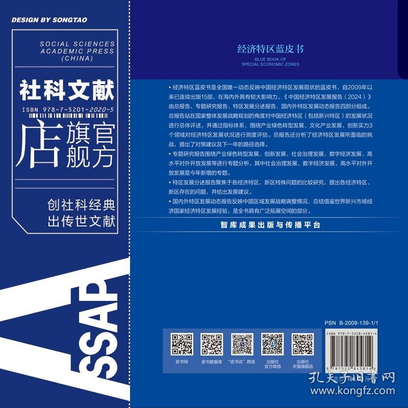 现货 官方正版 中国经济特区发展报告（2024） 陶一桃 主编;章平 执行主编 经济特区蓝皮书