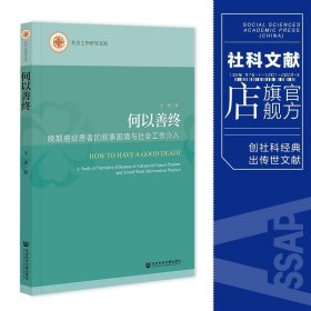 现货 官方正版 何以善终：晚期癌症患者的叙事困境与社会工作介入 王杰 著 社会工作研究文库