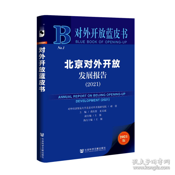 对外开放蓝皮书：北京对外开放发展报告（2021）