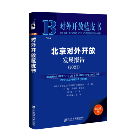 北京对外开放发展报告（2021）                           对外开放蓝皮书                 对外经济贸易大学北京对外开放研究院 研创;蒋庆哲 夏文斌 主编;王强 副主编;王颖 执行主编