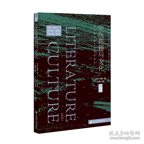 中医典籍与文化（2021年第一辑  总第2期）