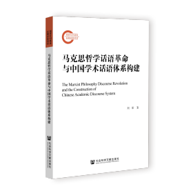 现货 官方正版 马克思哲学话语革命与中国学术话语体系构建 刘影 著