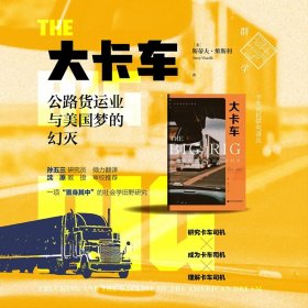 【全新】【群学】大卡车：公路货运业与美国梦的幻灭 [美]斯蒂夫·维斯利(Steve Viscelli) 著;孙五三 译 卡车司机研究译丛 【社会科学文献出版社现货直发】【官方正版】【可开发票】【优惠购书热线 010-59367013】 XJ68