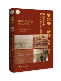 【特惠大促】【全新】【索恩】罗尔夫·盖苓（1884～1952年）：辗转于战争与几大洲之间的建筑师 索恩品牌丛书 [奥]英格·谢德尔(Inge Scheidl) 著;刘悦 唐倩 译 【社会科学文献出版社】【官方正版】【现货直发】【可开发票】【优惠购书热线 010-59367013】BR