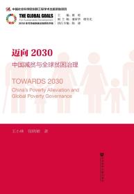 现货 官方正版 迈向2030：中国减贫与全球贫困治理 王小林 张晓颖 著