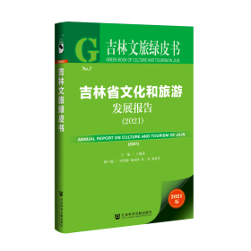 现货 官方正版 吉林省文化和旅游发展报告（2021） 吉林省文化和旅游发展报告（2021）