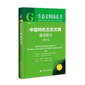 现货 官方正版 中国特色生态文明建设报告（2023） 中国特色生态文明建设与林业发展研究院 组织编写;江苏省水土保持学会 参与编写;赵茂程 蒋建清 缪子梅 主编;高强 高晓琴 杨加猛 副主编