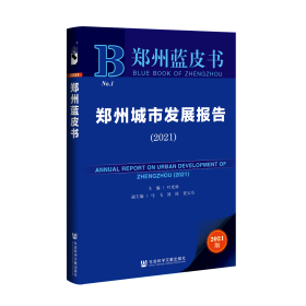 现货 官方正版 郑州城市发展报告（2021） 叶光林 主编;马飞 刘涛 贾玉巧 副主编