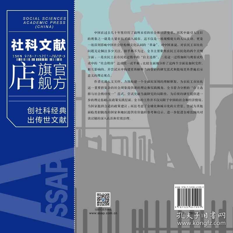 现货 官方正版 农民工市民化：自主选择与社会秩序统一 解安 著