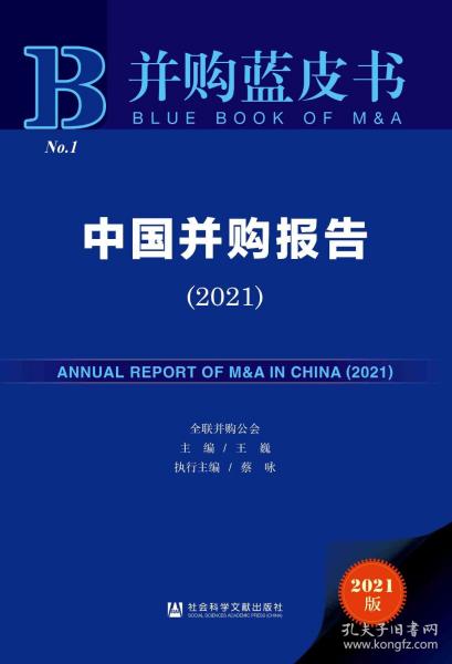 中国并购报告(2021)(精)/并购蓝皮书