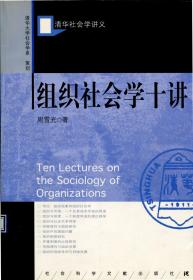 现货 官方正版 组织社会学十讲 清华社会学讲义 周雪光 著