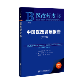 现货 官方正版 中国医改发展报告（2021） 中国医学科学院 研创;许树强 王辰 姚建红 主编;池慧 薛海宁 副主编